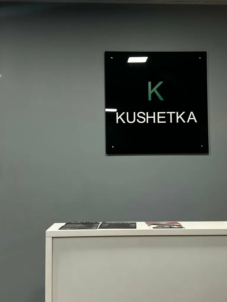 Салон KUSHETKA Баррикадная